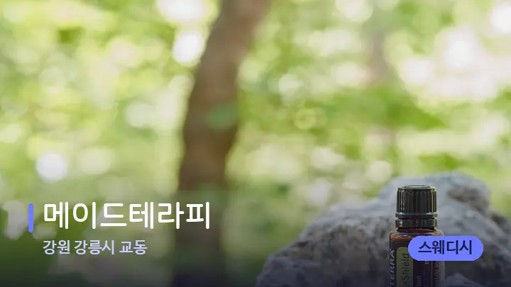 강원 강릉시 교동 메이드테라피 — 아로마테라피 오일