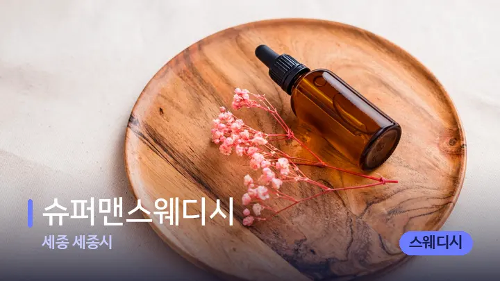 세종 세종시 슈퍼맨스웨디시 — 아로마테라피 오일