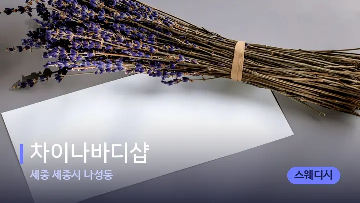 세종 세종시 나성동 차이나바디샵 — 아로마테라피 오일