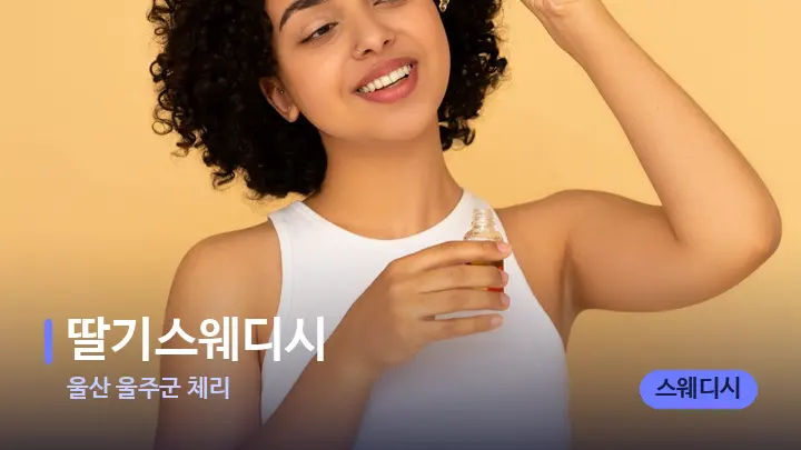 울산 울주군 체리 딸기스웨디시 — 아로마테라피 오일