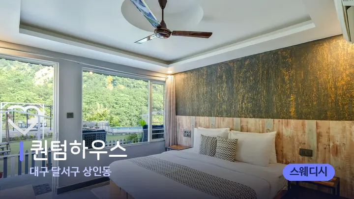 대구 달서구 상인동 퀀텀하우스 — 휴식 분위기의 스파 베드