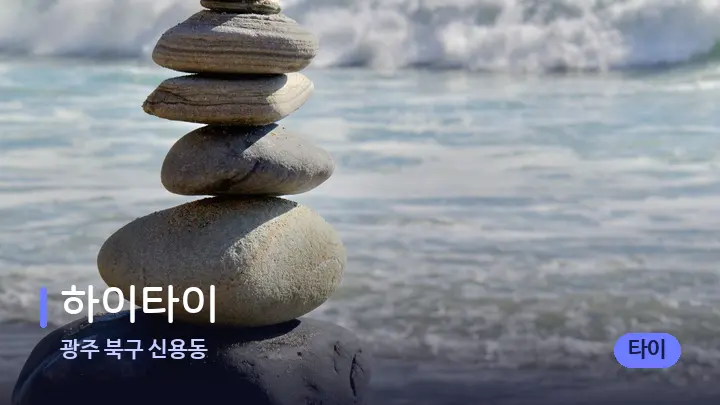 광주 북구 신용동 하이타이 — 마사지용 스톤