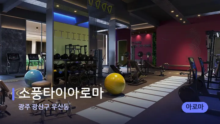 광주 광산구 우산동 소풍타이아로마 — 웰니스 스파 공간