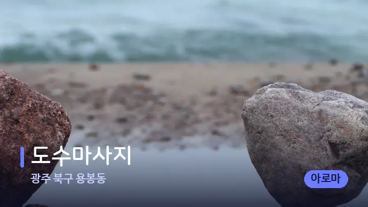 광주 북구 용봉동 도수마사지 — 마사지용 스톤