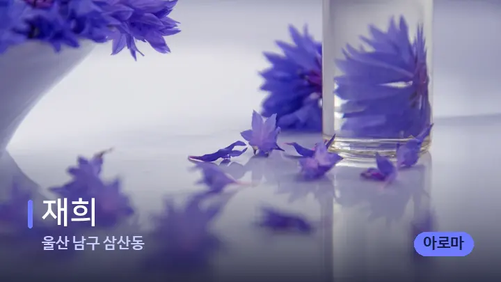 울산 남구 삼산동 재희 — 아로마테라피 오일